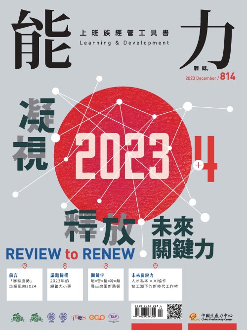 2023年12月號814期-凝視2023 釋放未來關鍵力*Hami、博客來、Pubu等電子平台均有販售電子雜誌