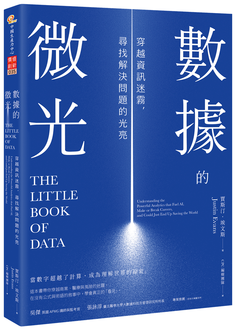 【即將出版】數據的微光：穿越資訊迷霧，尋找解決問題的光亮