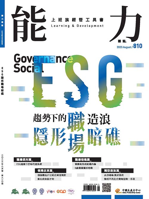 2023年8月號810期-ESG隱形職場暗礁 *Hami、博客來、HYREAD等平台均有販售電子書