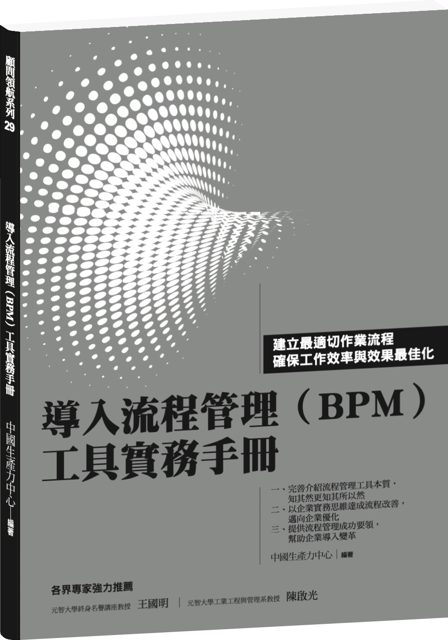 導入流程管理(BPM)工具實務手冊 