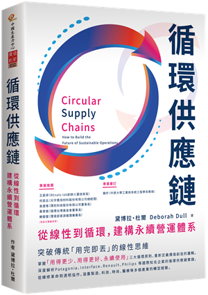 全面預購 × 即將出版 🆕 循環供應鏈：從線性到循環，建構永續營運體系