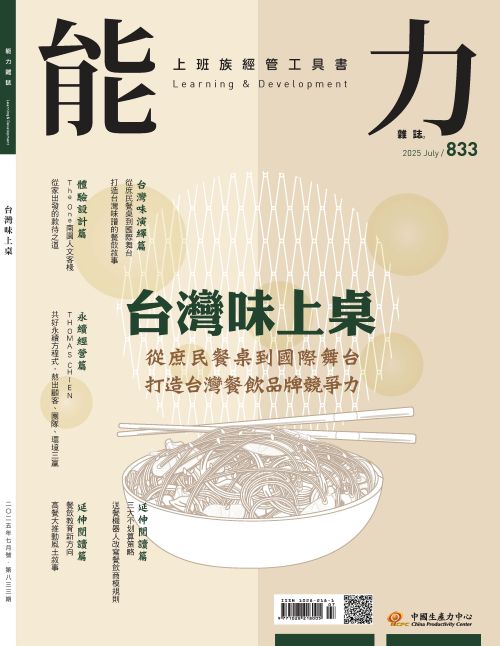 2025年7月號833期-從庶民餐桌到國際舞台 打造台灣味譜 台灣味上桌*Hami、博客來、Pubu等電子平台均有販售電子雜誌