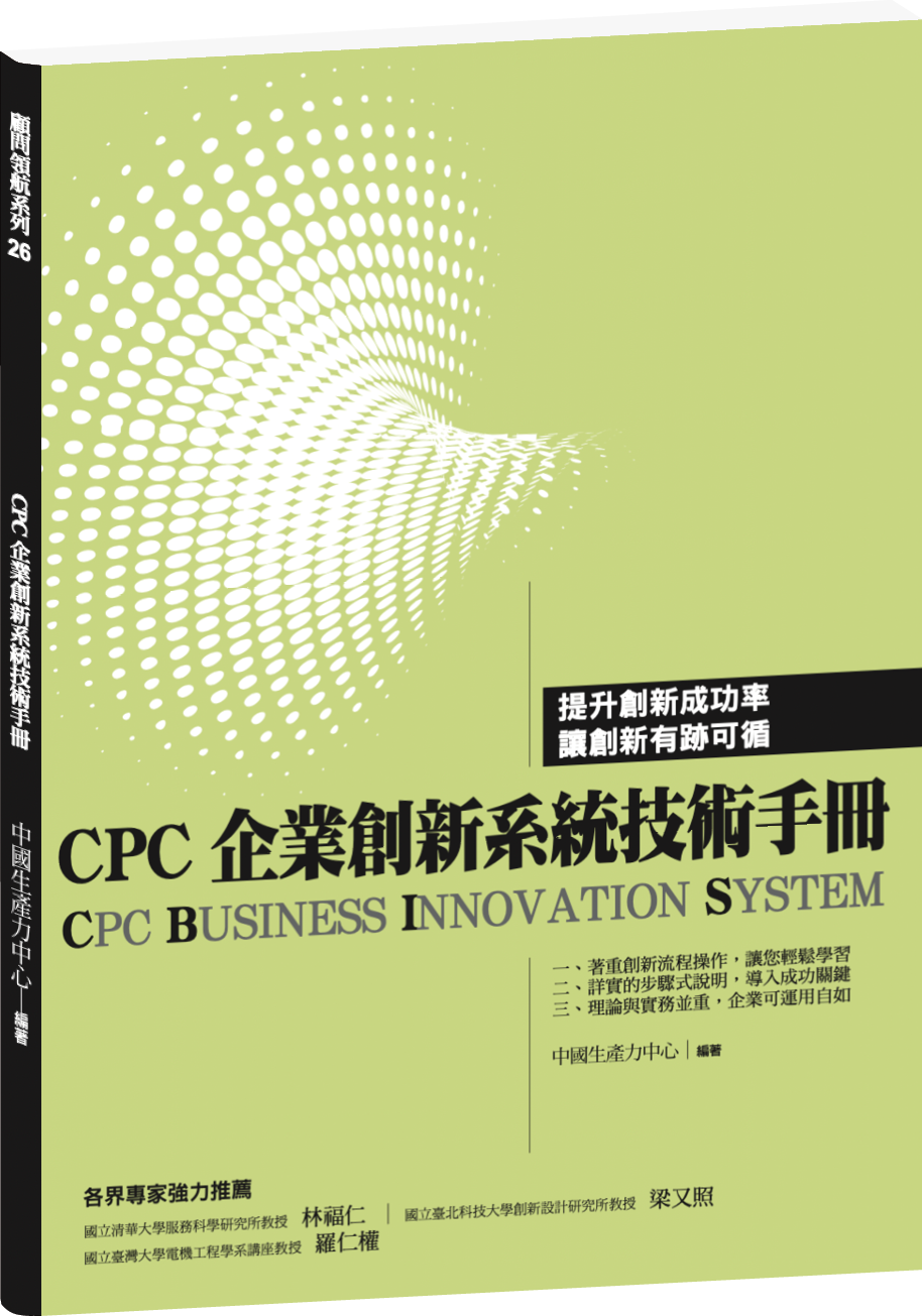 CPC企業創新系統技術手冊 (CBIS) 