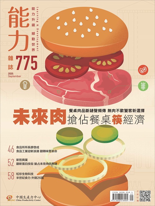 2020年9月號775期-未來肉搶佔餐桌筷經濟