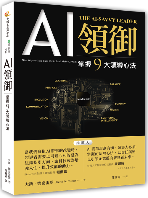 《AI 領御》掌握 𝟗 大領導心法