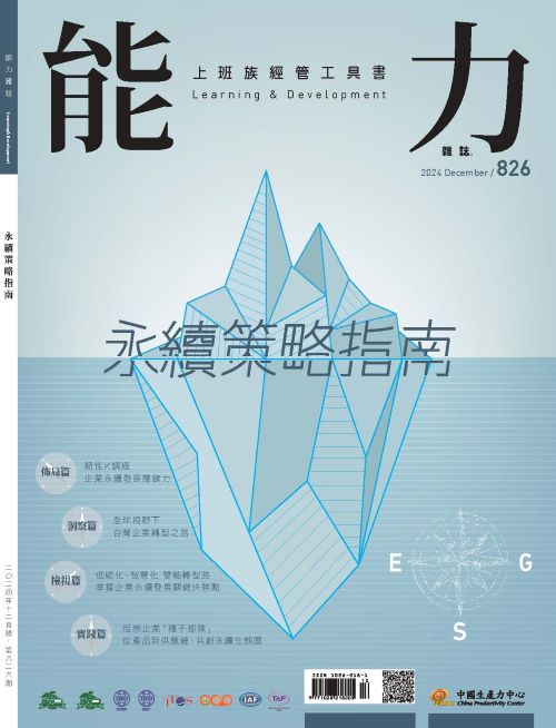 2024年12月號826期-永續策略指南*Hami、博客來、Pubu等電子平台均有販售電子雜誌