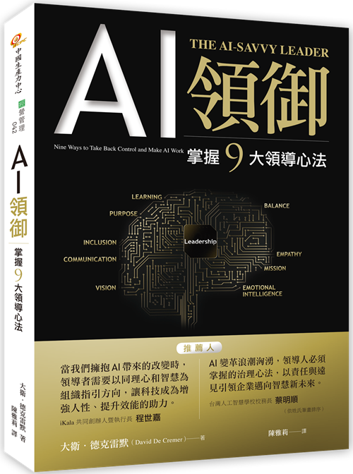 【即將出版】《AI 領御》掌握 𝟗 大領導心法