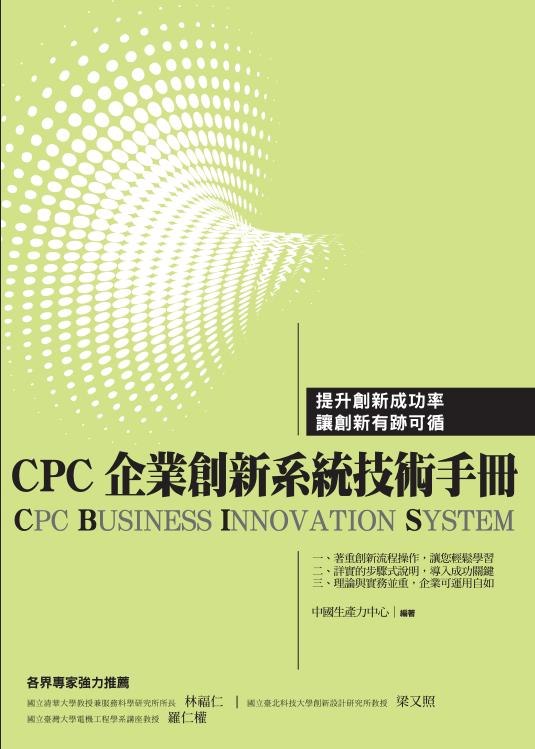 CPC企業創新系統技術手冊 (CBIS) 