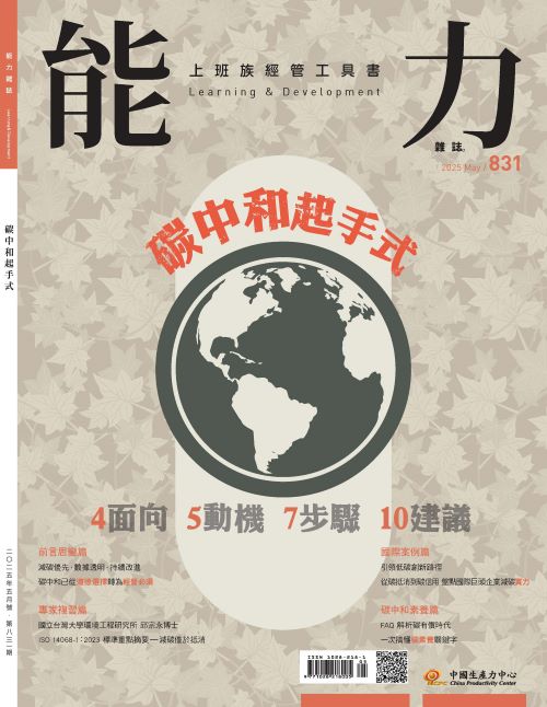 2025年5月號831期-4面向5動機7步驟10建議 碳中和起手式*Hami、博客來、Pubu等電子平台均有販售電子雜誌