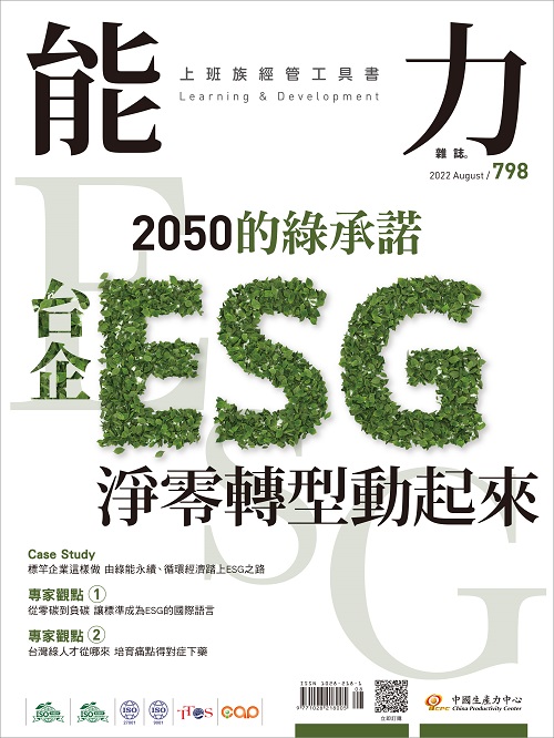 2022年8月號798期-台企ESG淨零轉型動起來