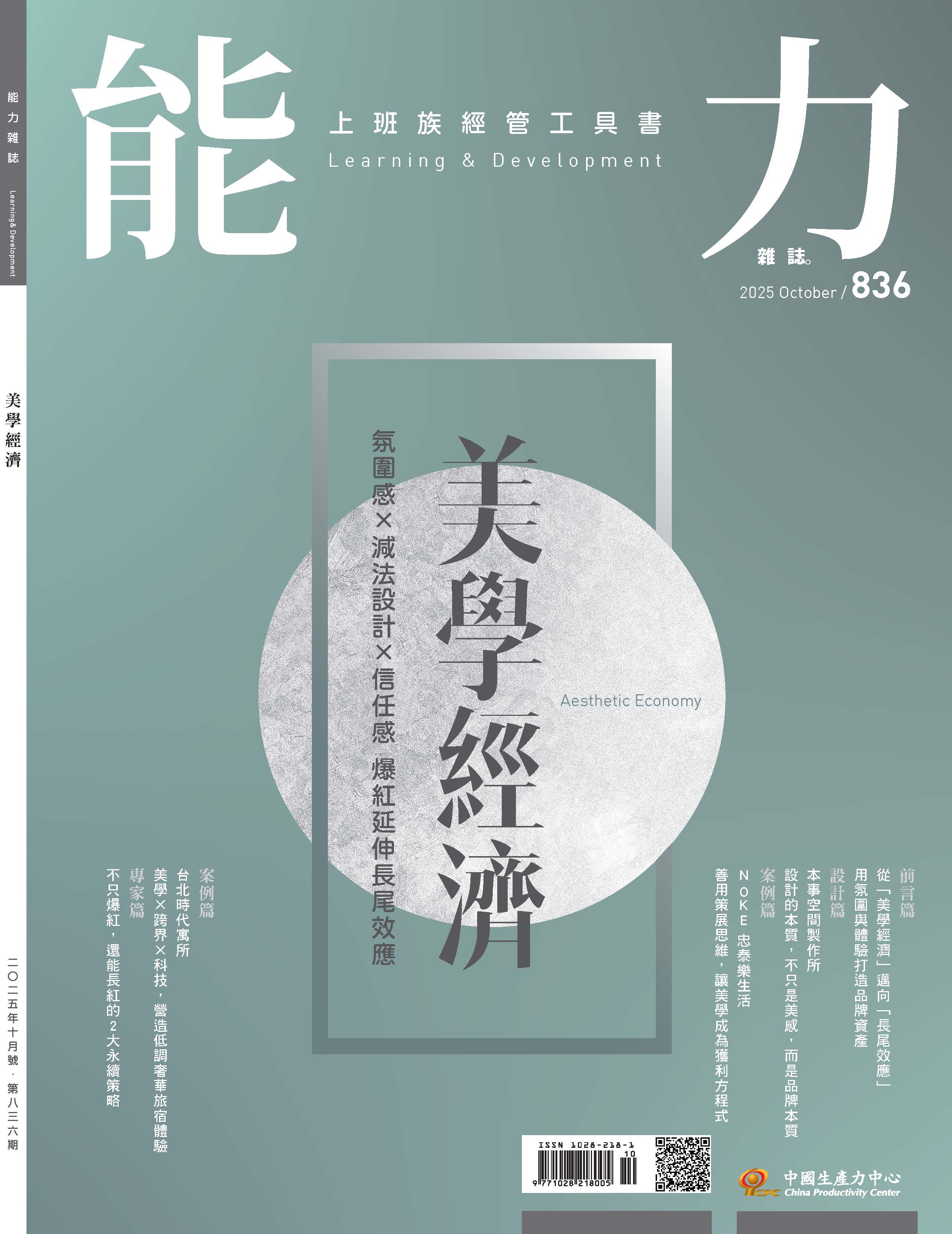 2025年10月號836期-氛圍感×減法設計×信任感 爆紅延伸長尾效應~美學經濟*Hami、博客來、Pubu等電子平台均有販售電子雜誌