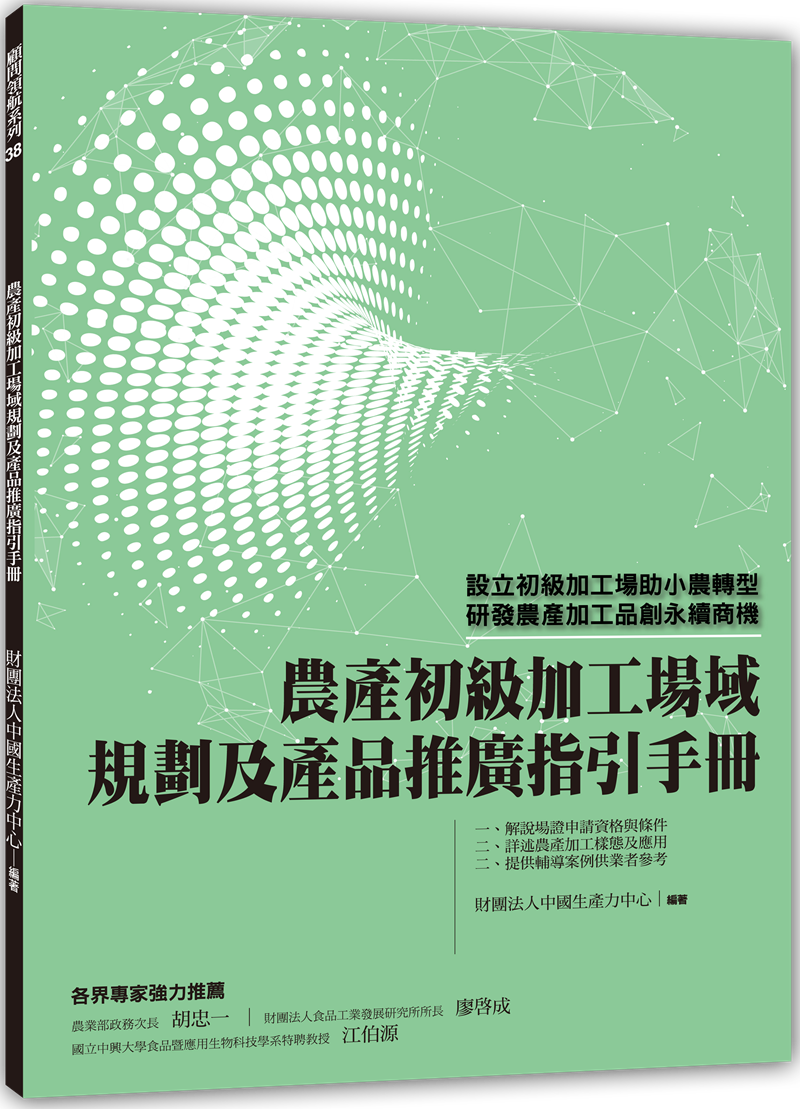 農產初級加工場域規劃及產品推廣指引手冊