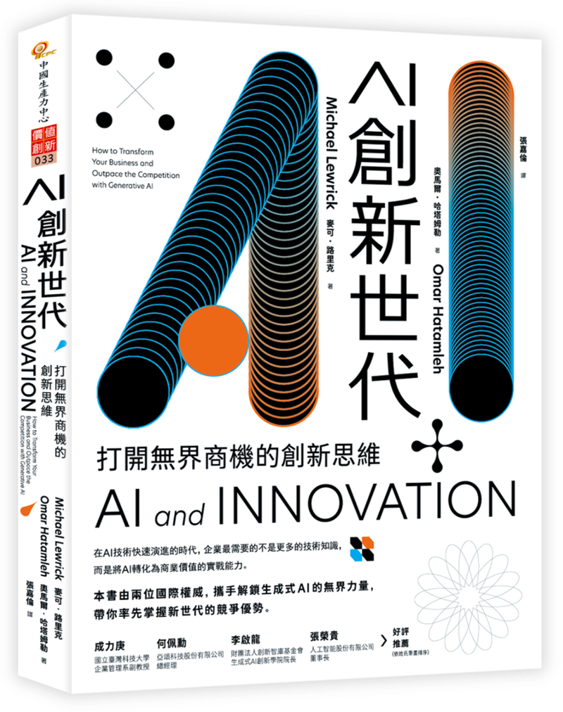 【即將出版】AI 創新世代：打開無界商機的創新思維+'_封面'