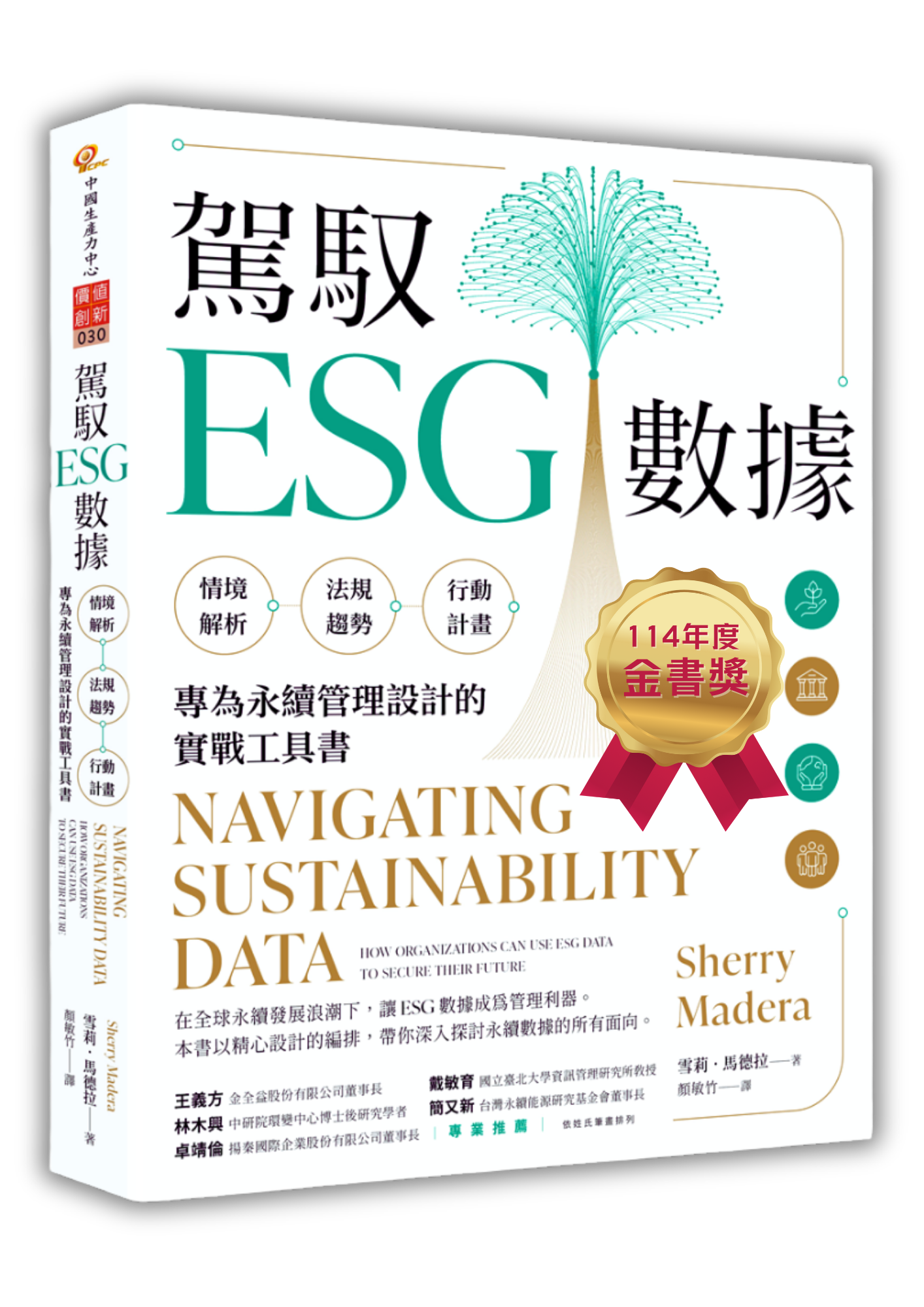 🏆榮獲 114 年度金書獎🏆　駕馭 ESG 數據：情境解析 ╳ 法規趨勢 ╳ 行動計畫，專為永續管理設計的實戰工具書