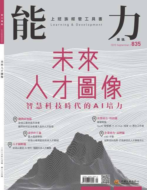 2025年9月號835期-智慧科技時代的AI培力 未來人才圖像*Hami、博客來、Pubu等電子平台均有販售電子雜誌