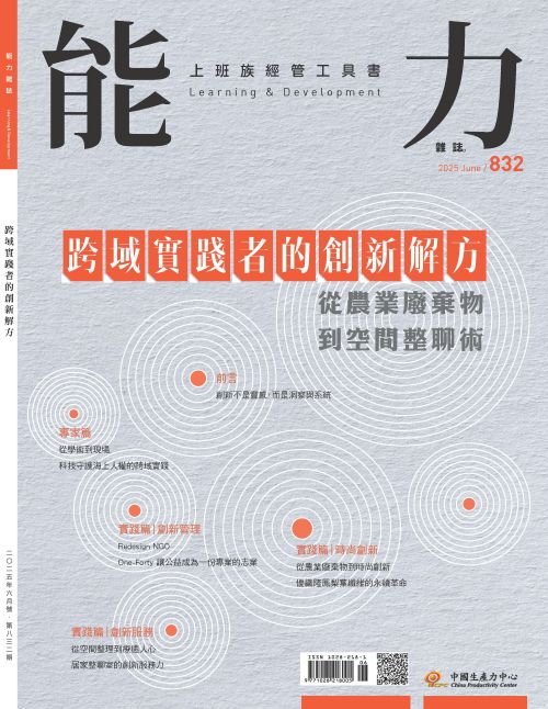 2025年6月號832期-從農業廢棄物到空間整聊術 跨域實踐者的創新解方*Hami、博客來、Pubu等電子平台均有販售電子雜誌