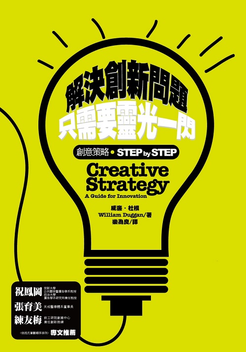 解決創新問題只需要靈光一閃 