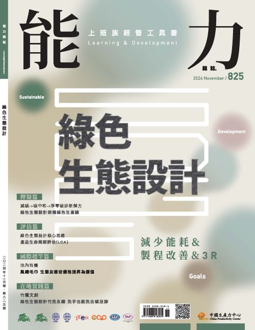 2024年11月號825期-綠色生態設計*Hami、博客來、Pubu等電子平台均有販售電子雜誌