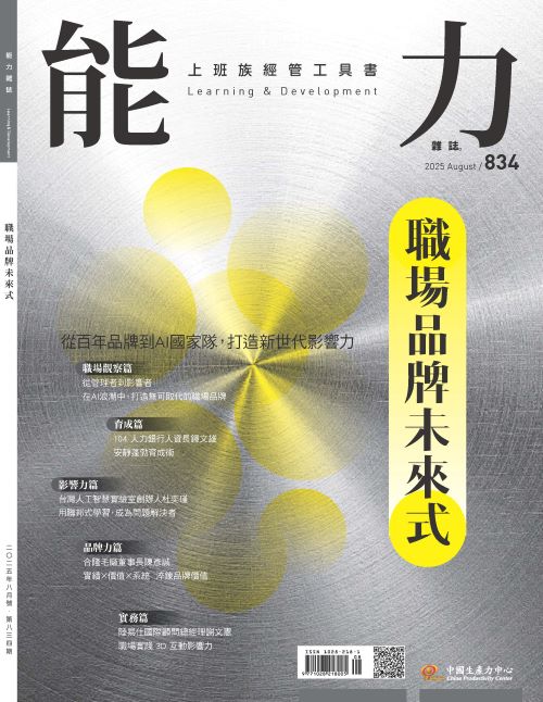 2025年8月號834期-從百年品牌到AI 國家隊，打造新世代影響力 職場品牌未來式*Hami、博客來、Pubu等電子平台均有販售電子雜誌