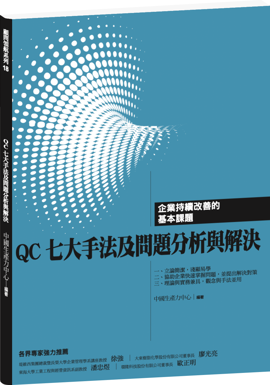 QC七大手法及問題分析與解決 