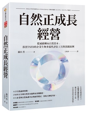 自然正成長經營： 從減碳轉向自然資本，落實TNFD的企業生物多樣性評估工具與實踐案例