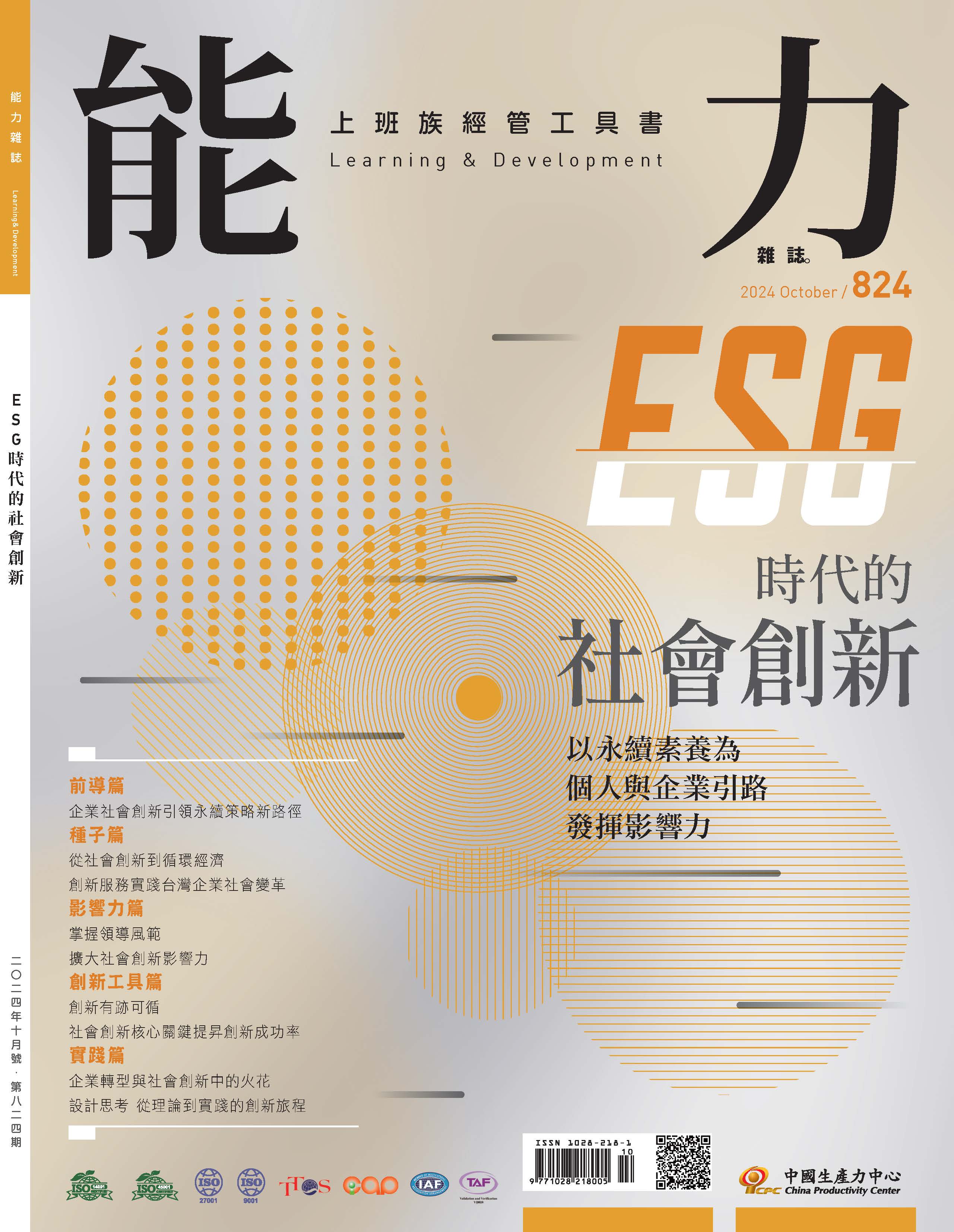 2024年10月號824期-ESG 時代的社會創新*Hami、博客來、Pubu等電子平台均有販售電子雜誌