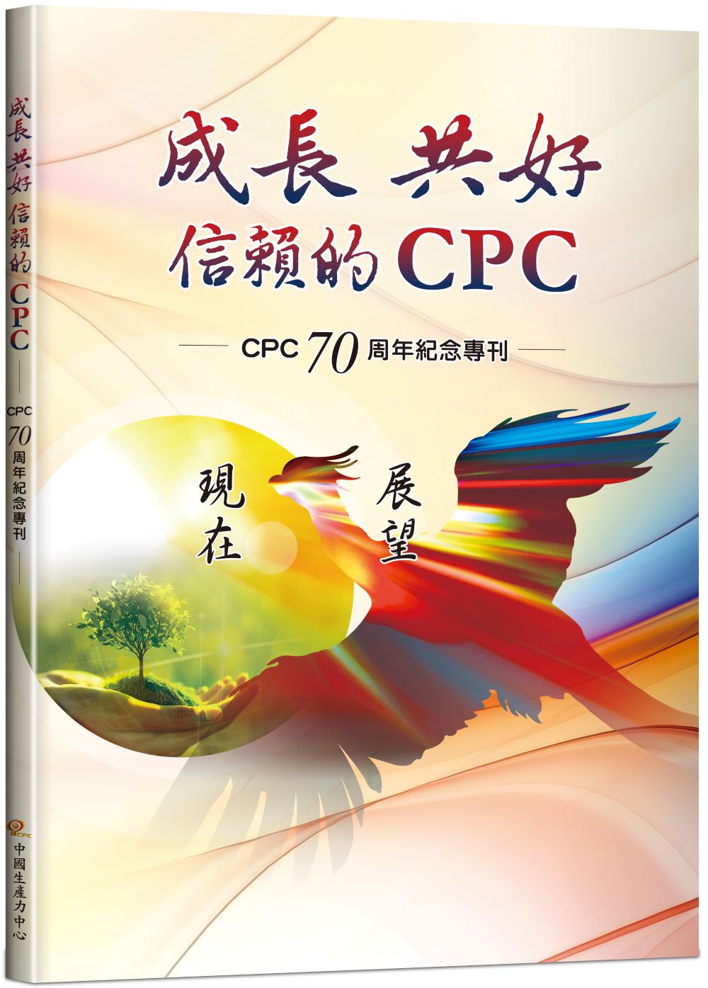 CPC 70 周年紀念專刊：成長 共好 信賴的 CPC